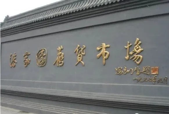 北京最大的旧货市场