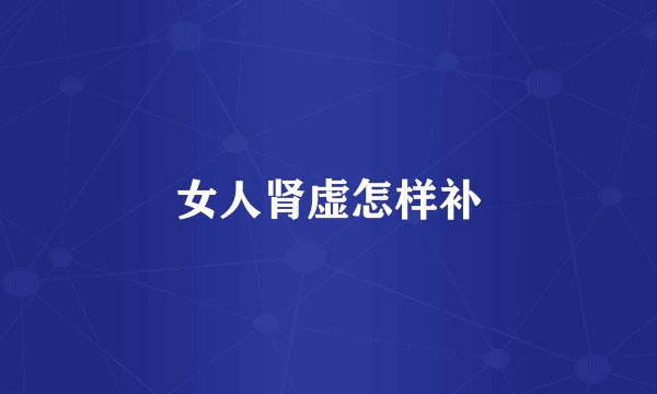 女人肾虚怎样补