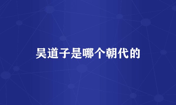 吴道子是哪个朝代的