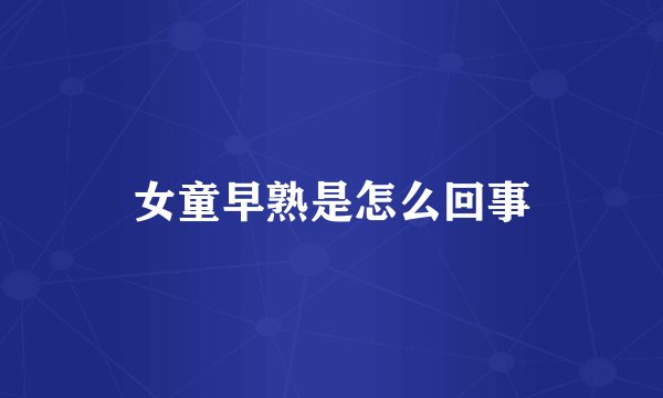 女童早熟是怎么回事