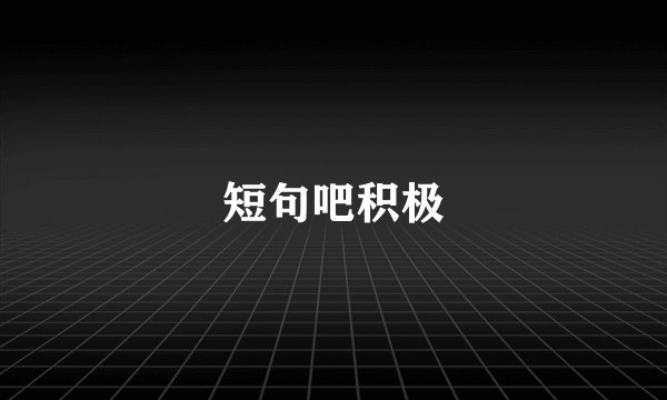 短句吧积极