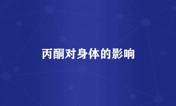 丙酮对身体的影响