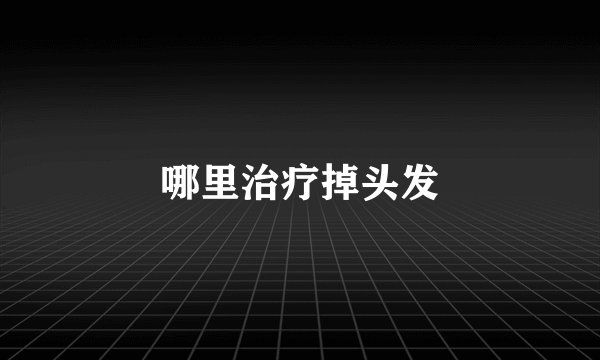 哪里治疗掉头发