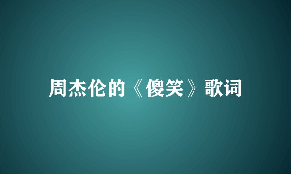 周杰伦的《傻笑》歌词