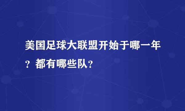 美国足球大联盟开始于哪一年？都有哪些队？
