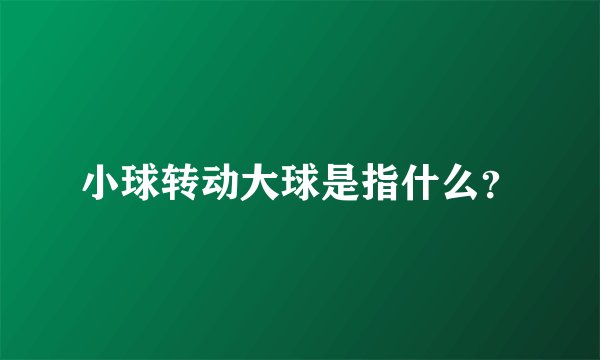 小球转动大球是指什么？