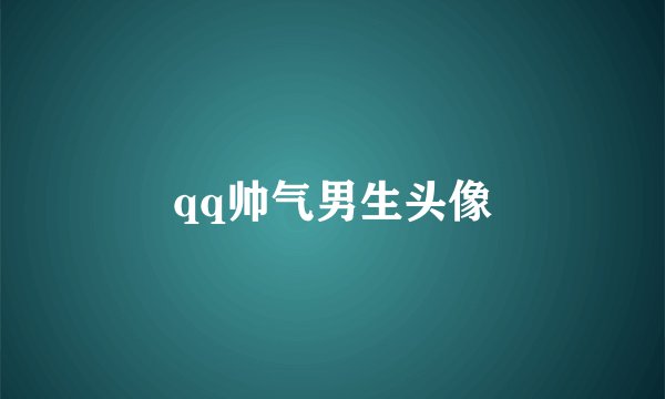 qq帅气男生头像