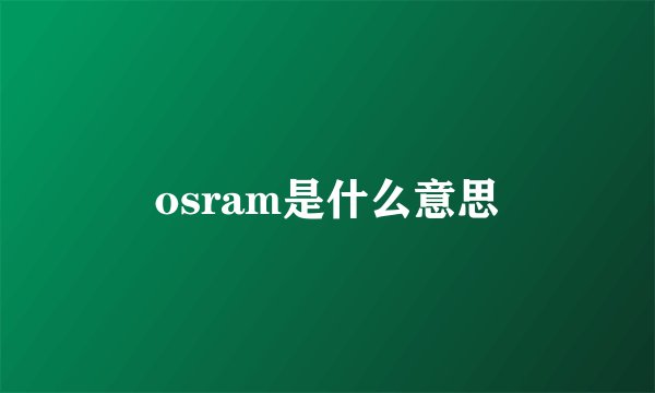 osram是什么意思
