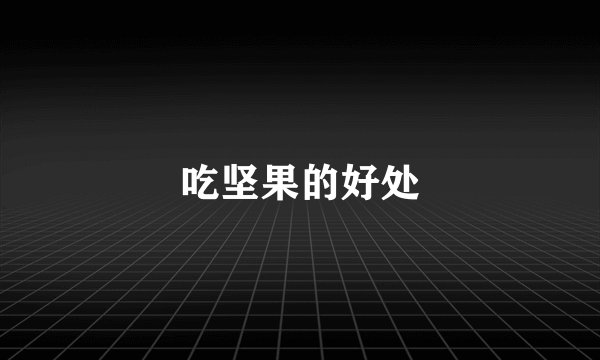 吃坚果的好处