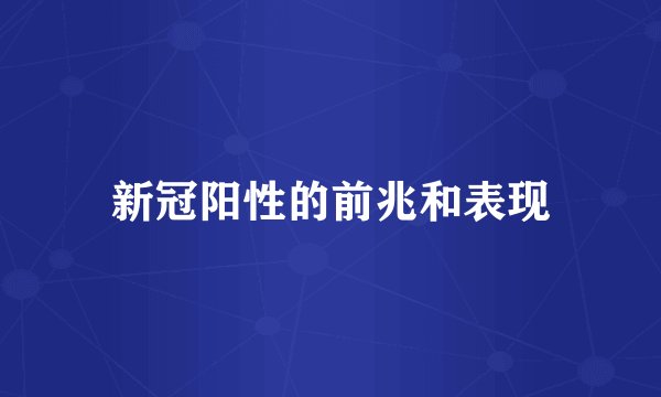 新冠阳性的前兆和表现