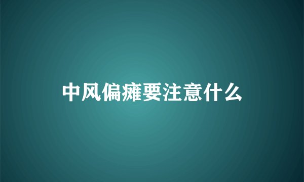 中风偏瘫要注意什么