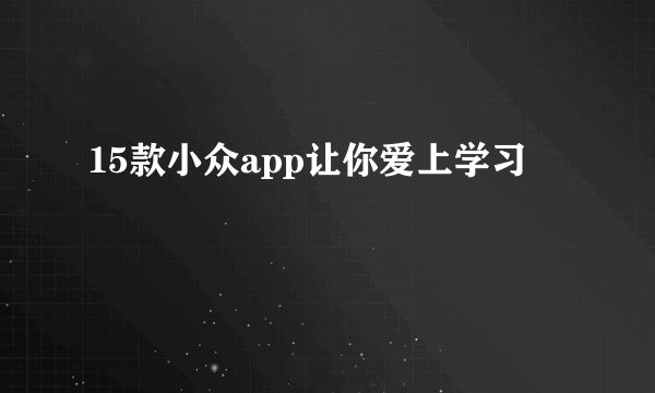 15款小众app让你爱上学习