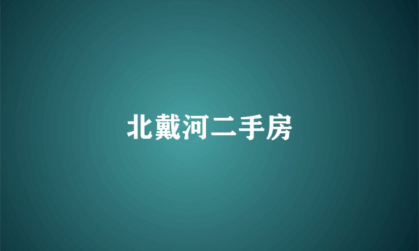 北戴河二手房