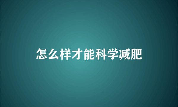 怎么样才能科学减肥