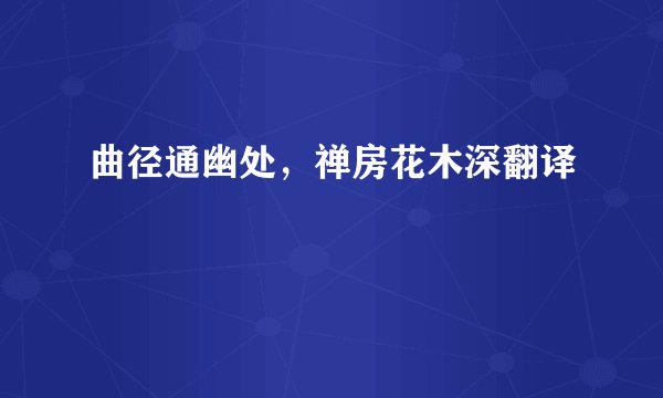 曲径通幽处，禅房花木深翻译