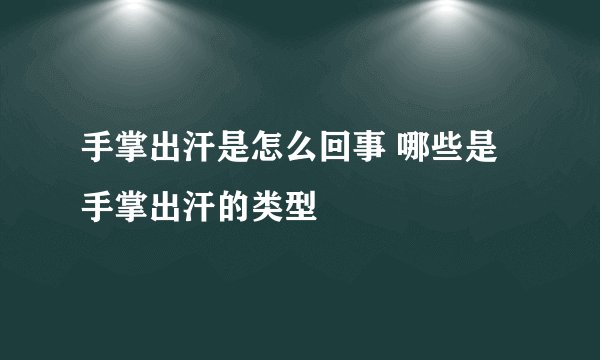手掌出汗是怎么回事 哪些是手掌出汗的类型