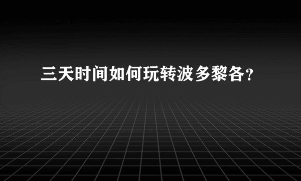 三天时间如何玩转波多黎各？