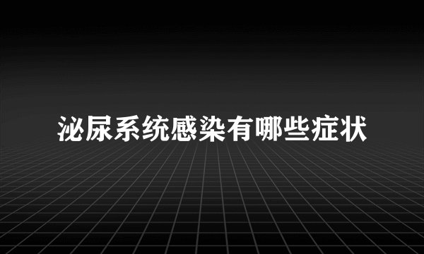 泌尿系统感染有哪些症状