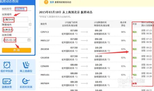 怎么查询航班动态?