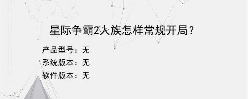 星际争霸2人族怎样常规开局？