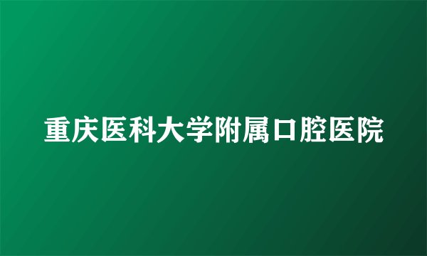 重庆医科大学附属口腔医院