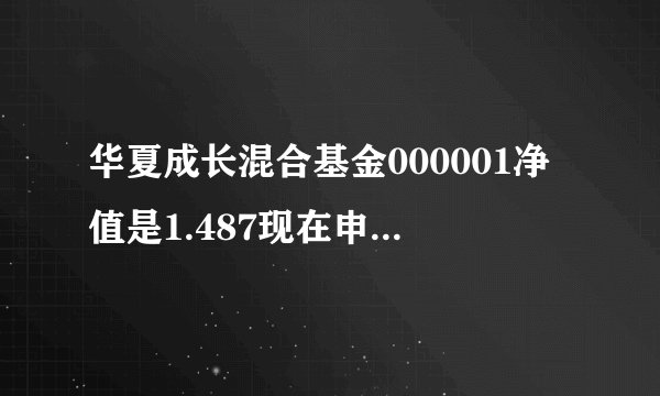 华夏成长混合基金000001净值是1.487现在申购合适吗？