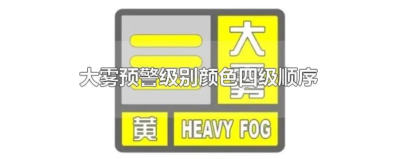 大雾预警级别颜色四级顺序