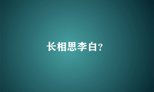 长相思李白？