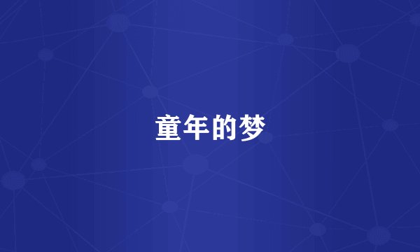 童年的梦