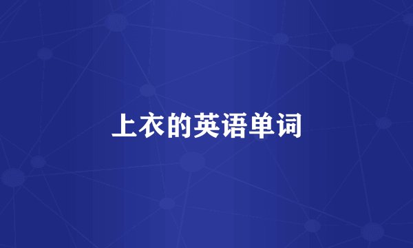 上衣的英语单词