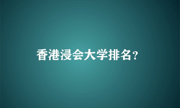 香港浸会大学排名？