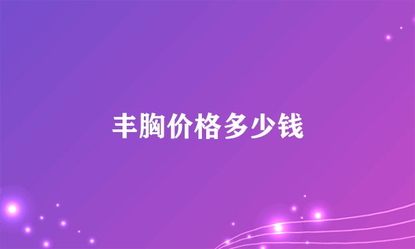 丰胸价格多少钱