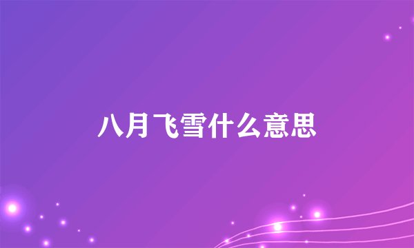 八月飞雪什么意思