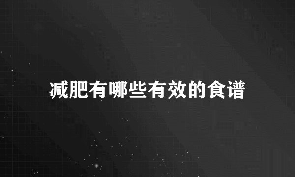 减肥有哪些有效的食谱