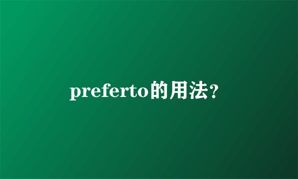 preferto的用法？