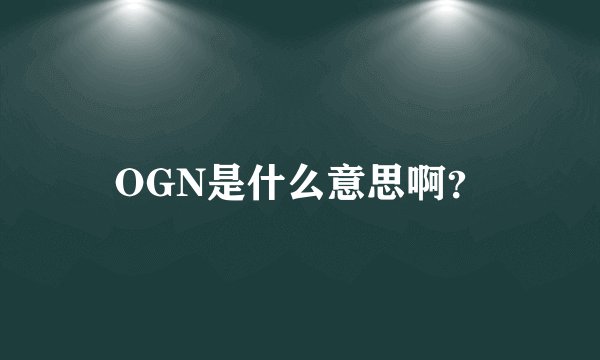 OGN是什么意思啊？