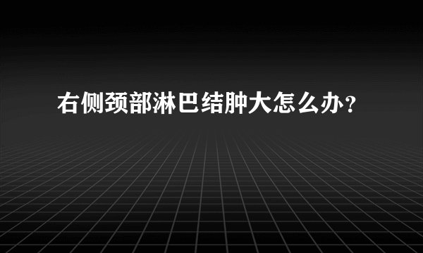 右侧颈部淋巴结肿大怎么办？