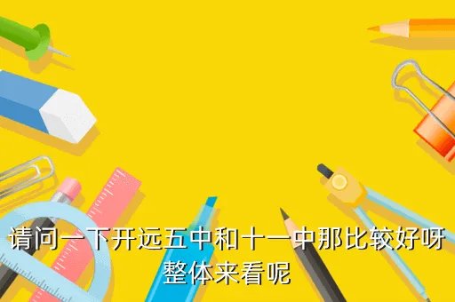 开远一中，请问一下开远五中和十一中那比较好呀整体来看呢