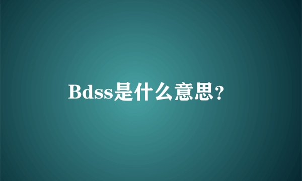 Bdss是什么意思？