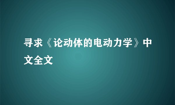 寻求《论动体的电动力学》中文全文