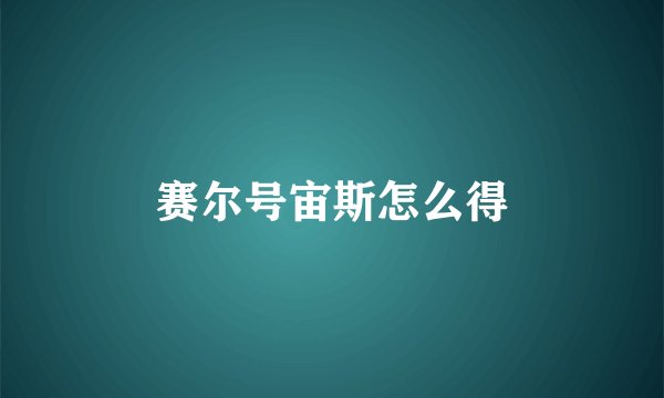 赛尔号宙斯怎么得