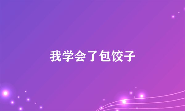 我学会了包饺子