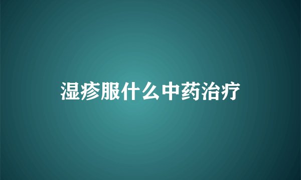 湿疹服什么中药治疗