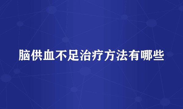 脑供血不足治疗方法有哪些