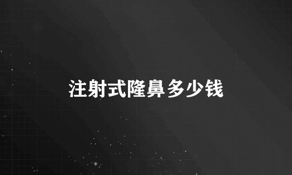 注射式隆鼻多少钱