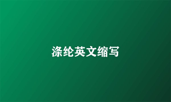 涤纶英文缩写