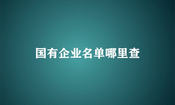 国有企业名单哪里查