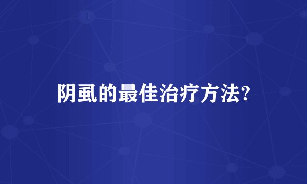 阴虱的最佳治疗方法?