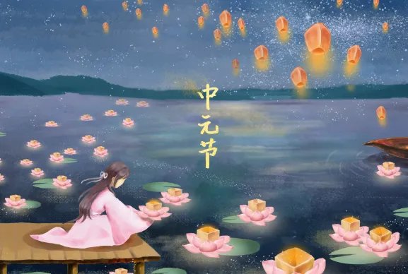 中元节是什么节 中元节的风俗是什么