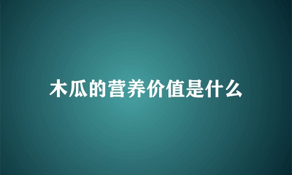 木瓜的营养价值是什么